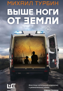 Турбин Михаил. Выше ноги от земли